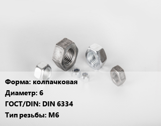 Гайка колпачковая D=6 DIN 6334 М6, кг, 1, по запросу цена от 908.34 Тг / кг, где купить, условия доставки в Кызылорде и Кызылординской области